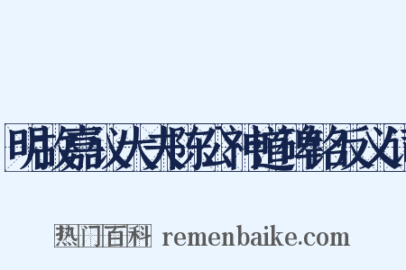 明故嘉议大夫陈公神道碑铭反义词是什么意思的图片